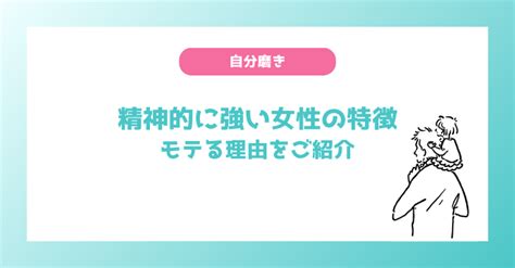 精神 的 に 強い 女性 特徴|心が強い女性が信じている7つのこと .